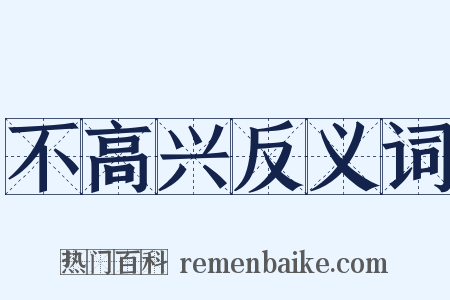 不高兴反义词是什么意思的图片